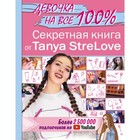 Секретная книга для девочек от Tanya StreLove - фото 108895151