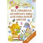 Все правила английского языка для начальной школы. Матвеев С.А. - фото 292489737