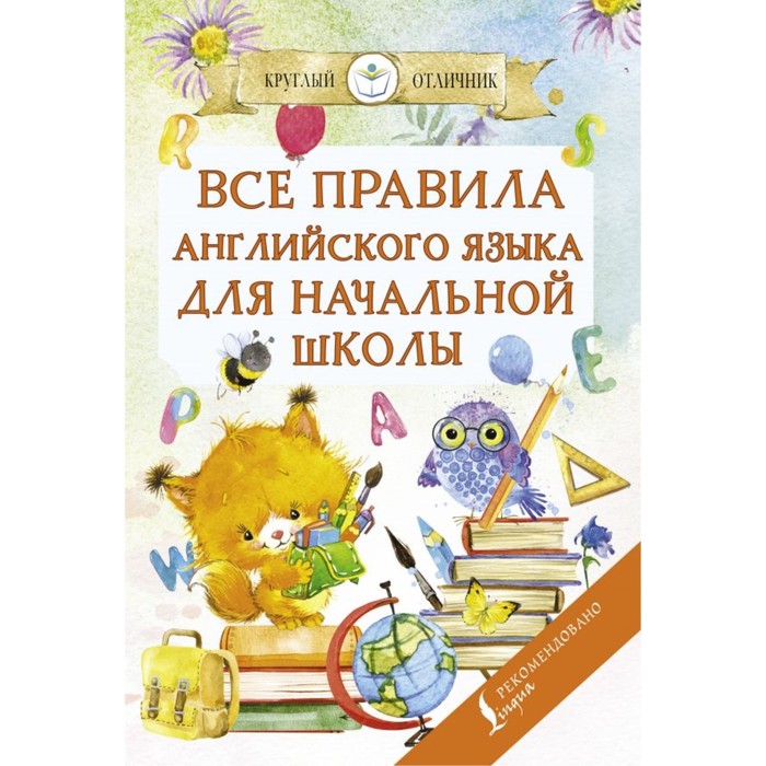 

Все правила английского языка для начальной школы. Матвеев С.А.