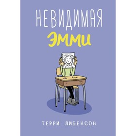 Невидимая Эмми. Либенсон Т.