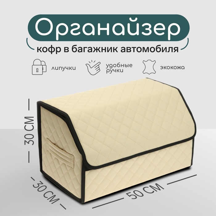 Органайзер кофр в автомобиль Cartage саквояж, экокожа стеганая, 50 см, бежевый - Фото 1