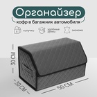Органайзер кофр в автомобиль Cartage саквояж, экокожа стеганая, 50×30×30 см, серый - Фото 1