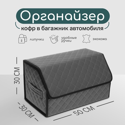 Органайзер кофр в автомобиль Cartage саквояж, экокожа стеганая, 50×30×30 см, серый