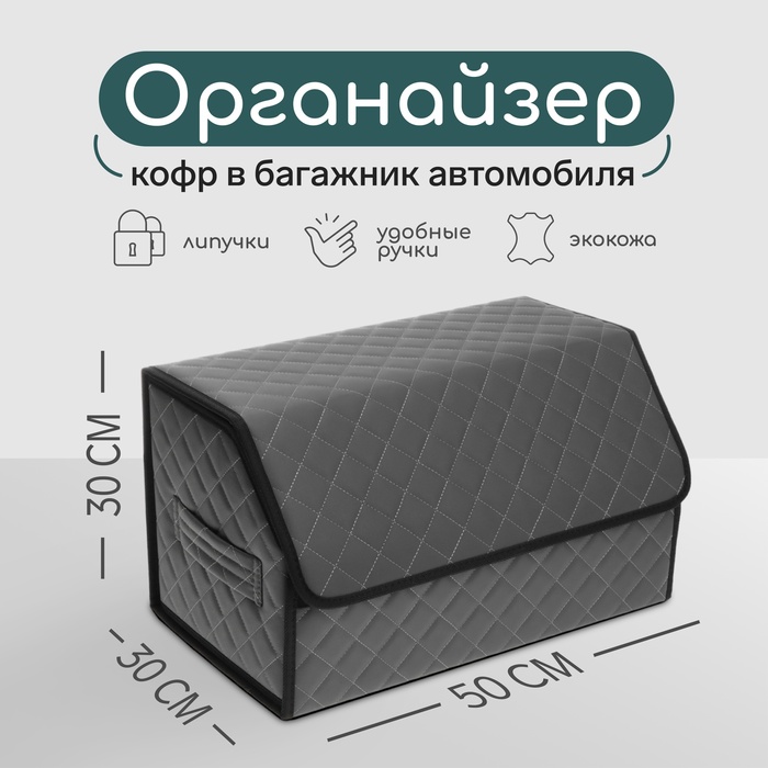 Органайзер кофр в автомобиль Cartage саквояж, экокожа стеганая, 50×30×30 см, серый - Фото 1