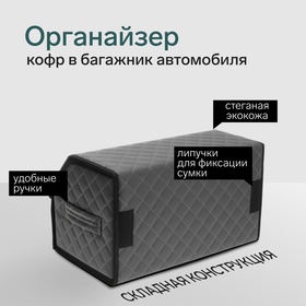 Органайзер кофр в автомобиль Cartage саквояж, экокожа стеганая, 50×30×30 см, серый