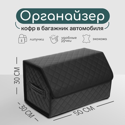 Органайзер кофр в автомобиль Cartage саквояж, экокожа стеганая, 50×30×30 см, черный