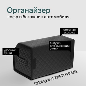 Органайзер кофр в автомобиль Cartage саквояж, экокожа стеганая, 50×30×30 см, черный