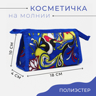 Косметичка на молнии, цвет синий 9837447 - фото 10664725