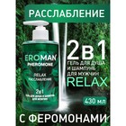 Гель для душа и шампунь Eroman RELAX, с феромонами. 430 мл - Фото 2