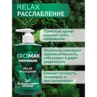 Гель для душа и шампунь Eroman RELAX, с феромонами. 430 мл - Фото 3