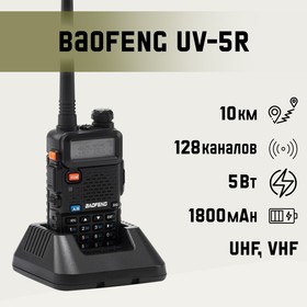 Рация "Baofeng UV-5R" 5 Вт, для охоты, туризма 9825297