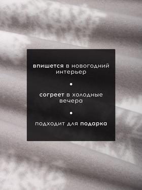 Плед флисовый новогодний «Экономь и Я. Ёлочки», 150×130 см, пл.160 г/м²
