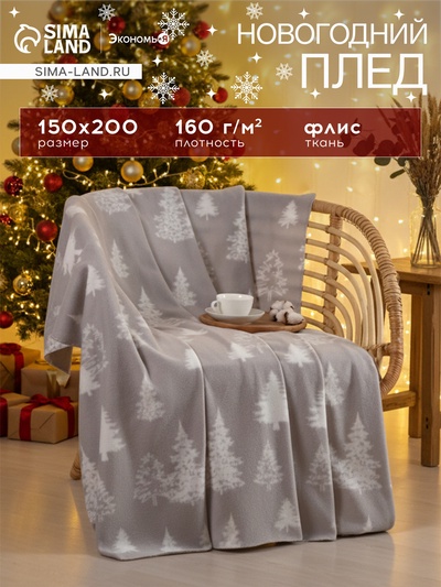 Плед флисовый новогодний «Экономь и Я. Ёлочки», 150×200 см, пл. 160 г/м²