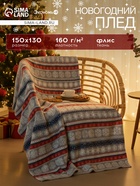 Плед новогодний Экономь и Я «Новогодний узор» 150×130 см, пл.160 г/м², 100% п/э - Фото 1