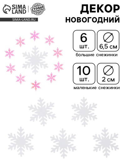 Новогодний декор «Снежинки», белые