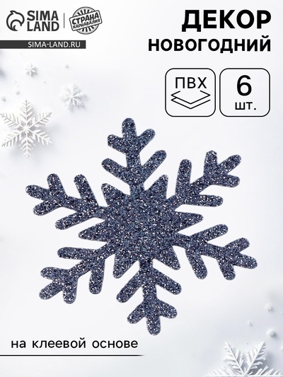Новогодний декор «Снежинки», набор 12 шт., серебро