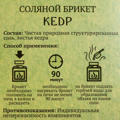 Соляной брикет куб «Кедр» 200 г «Добропаровъ»