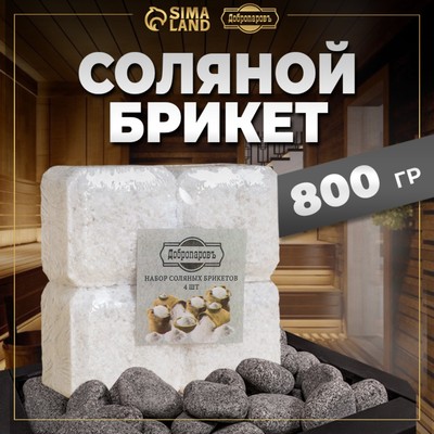 Соляной брикет набор 4 шт. по 200 г