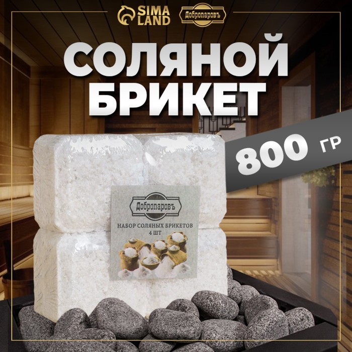 Соляной брикет набор 4 шт. по 200 г - Фото 1