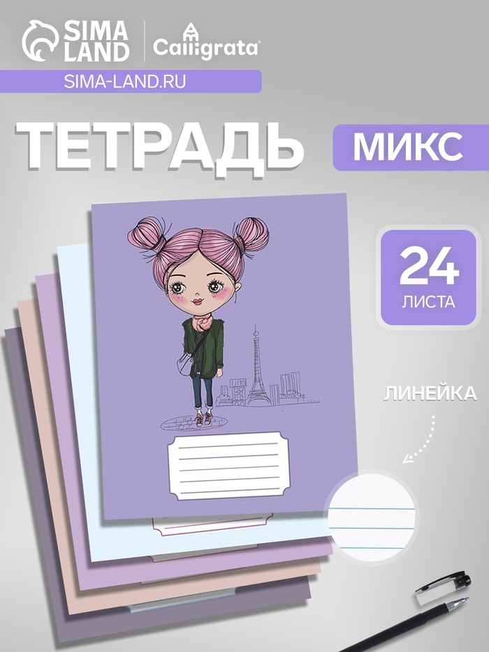 Тетрадь 24 листа в линейку, Calligrata, Fashion, МИКС - Фото 1