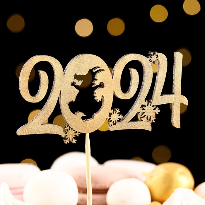 Топпер деревянный "Символ года 2024", золотой, "Дракон в цифре" - Фото 1