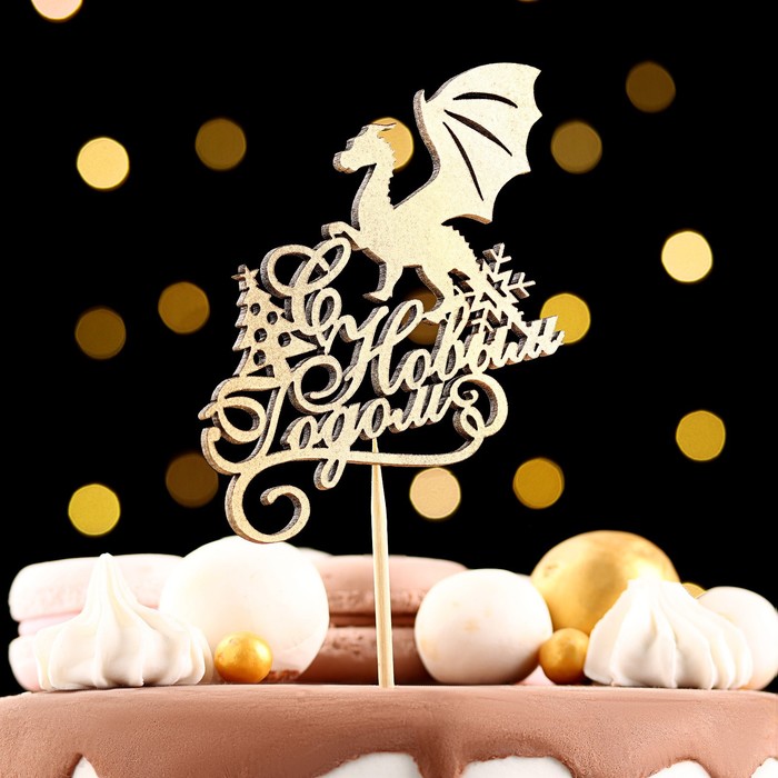 Топпер деревянный "Символ года 2024", золотой, "Дракон с ёлкой и снежинкой" 9721030