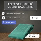 Тент защитный, 8 × 5 м, плотность 90 г/м², люверсы шаг 1 м, тарпаулин, УФ, зелёный - фото 4750101