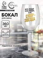 Бокал для вина с надписью «Супер звезда», 360 мл - Фото 1