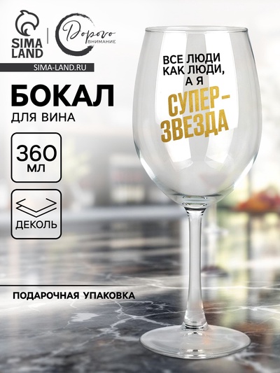 Бокал для вина с надписью «Супер звезда», 360 мл