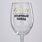 Бокал для вина с надписью «Хочу, отличный повод», 360 мл - Фото 3