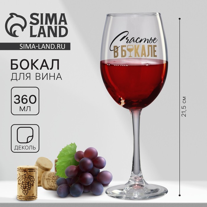 

Бокал для вина «Счастье в бокале», 360 мл
