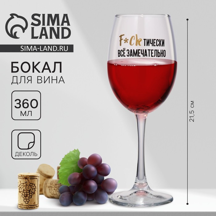 

Бокал для вина «Все замечательно», 360 мл