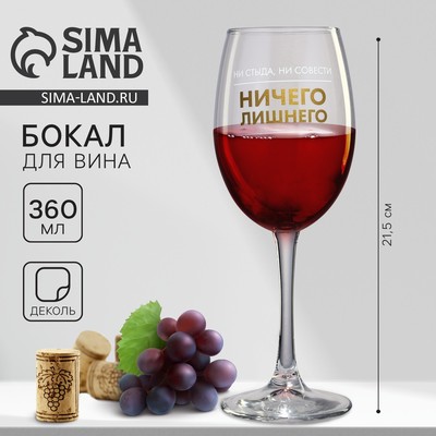 Бокал для вина с надписью «Ничего лишнего», 360 мл
