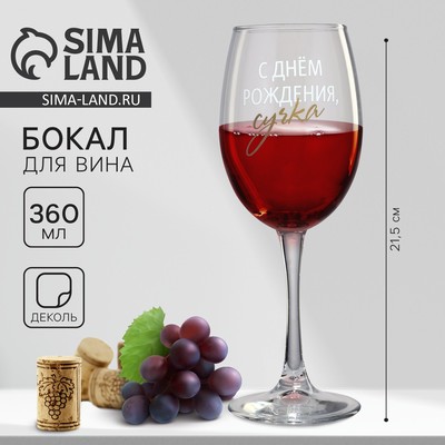 Бокал для вина с надписью «С днем рождения», 360 мл, 18+