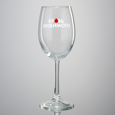 Бокал для вина Дорого внимание «Кровь любимого», 360 мл