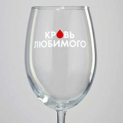 Бокал для вина Дорого внимание «Кровь любимого», 360 мл