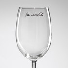Бокал для вина с надписью «За любовь», 360 мл - Фото 3