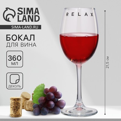 Бокал для вина с надписью Relax, 360 мл