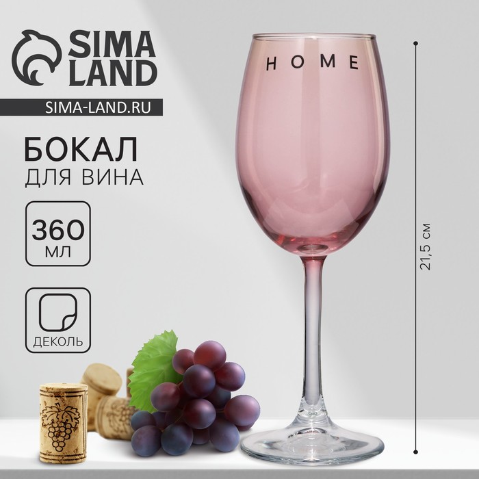 Бокал для вина Home, 360 мл, розовый - Фото 1