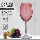 Бокал для вина «Relax», 360 мл, розовый - Фото 1