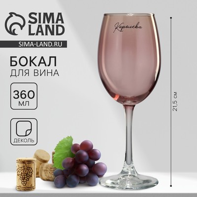 Бокал для вина «Королева», 360 мл, розовый