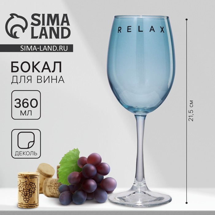 Бокал для вина «Relax», 360 мл, синий