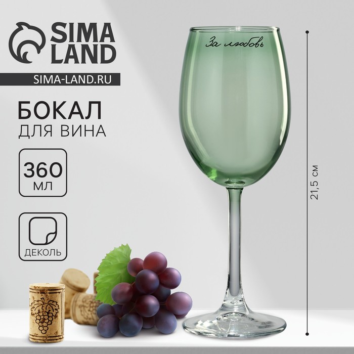 Бокал для вина Дорого внимание «За любовь», 360 мл, зеленый - Фото 1