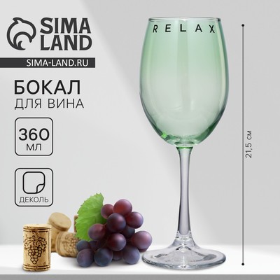 Бокал для вина с надписью Relax, 360 мл, зеленый