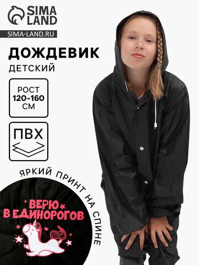 Дождевик детский «Верю в единорогов», рост 120-160 см