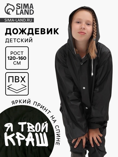 Дождевик детский «Я твой краш», рост 120-160 см