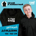 Дождевик детский «Я твой краш», рост 120-160 см - Фото 11