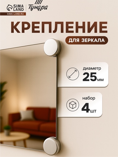Зеркалодержатель ТУНДРА, d=25 мм, без сверления, цвет матовый никель, пластик, 4 шт.