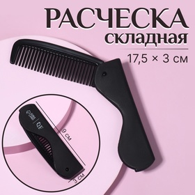 Расчёска складная «QF», 17,5/9,7 × 3 см, цвет чёрный 9444774