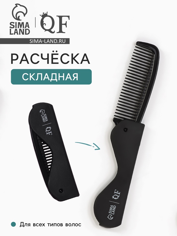Расчёска складная «QF», 17,5/9.7×3 см, цвет чёрный - Фото 1